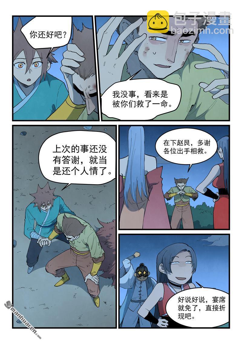 星武神訣 - 第875回 - 1