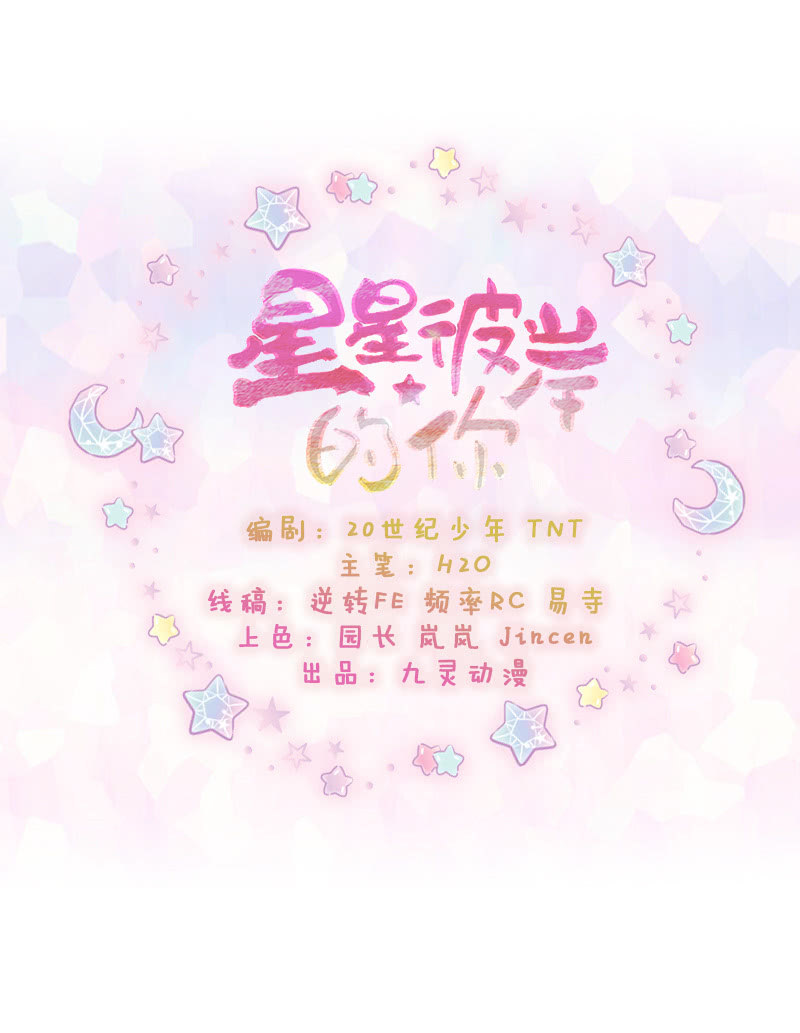 星星彼岸的你 - 第54話 - 2