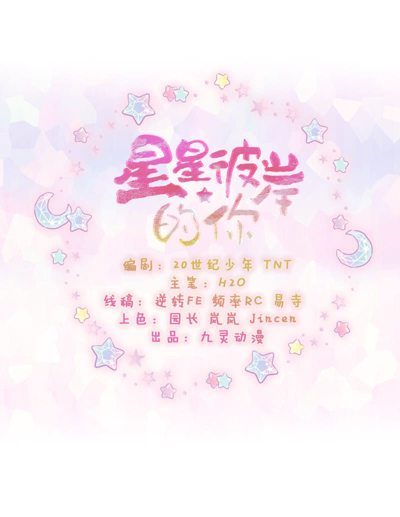 星星彼岸的你 - 第64話 - 2