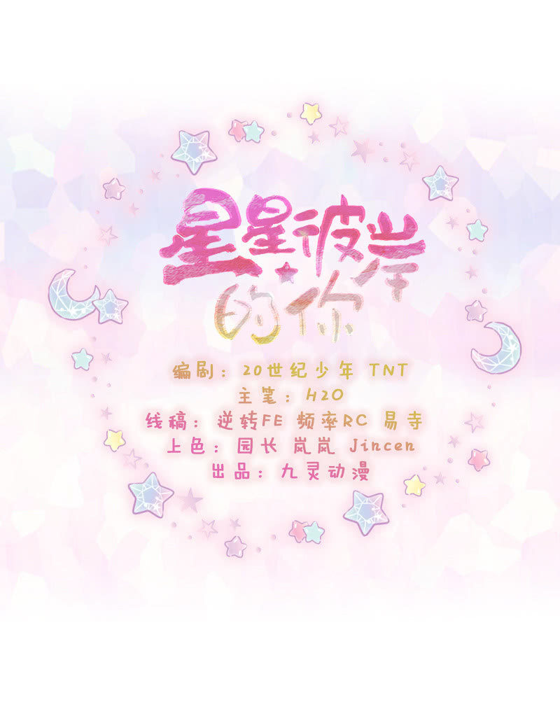 星星彼岸的你 - 第74話 - 2