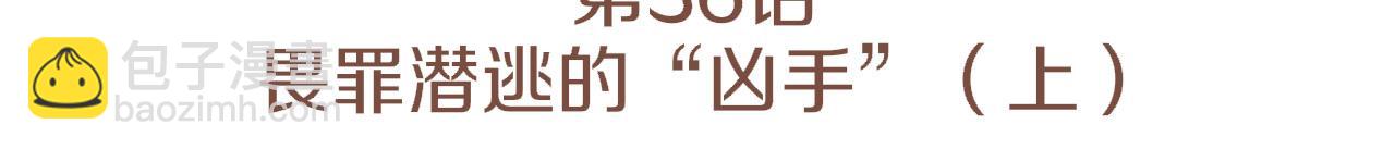 第36话 畏罪潜逃的&ldquo;凶手&rdquo;（上）(1/2)-第36话