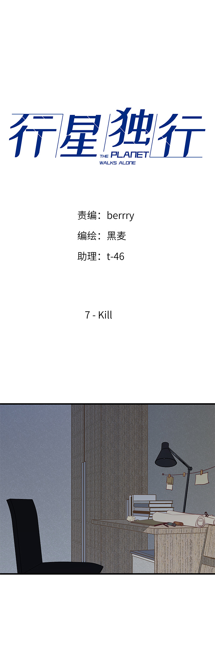 行星独行 - 07 Kill - 1