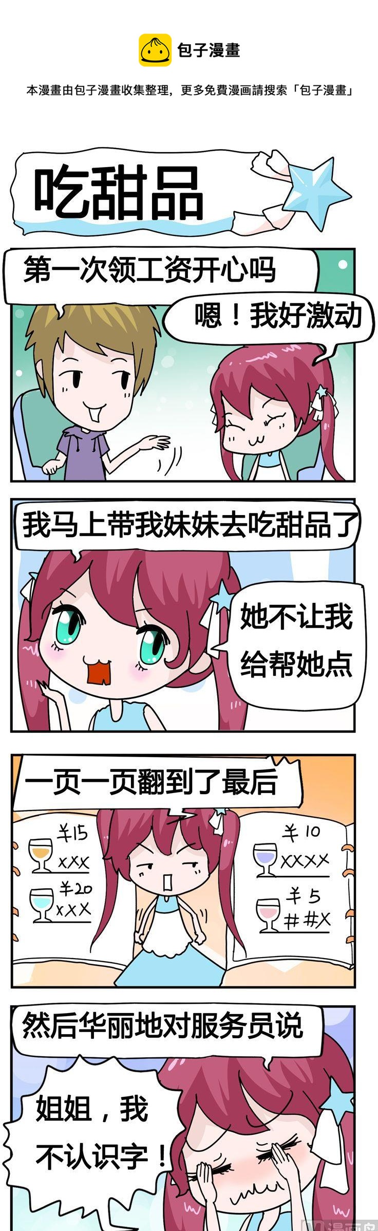 20.吃甜品-第20话