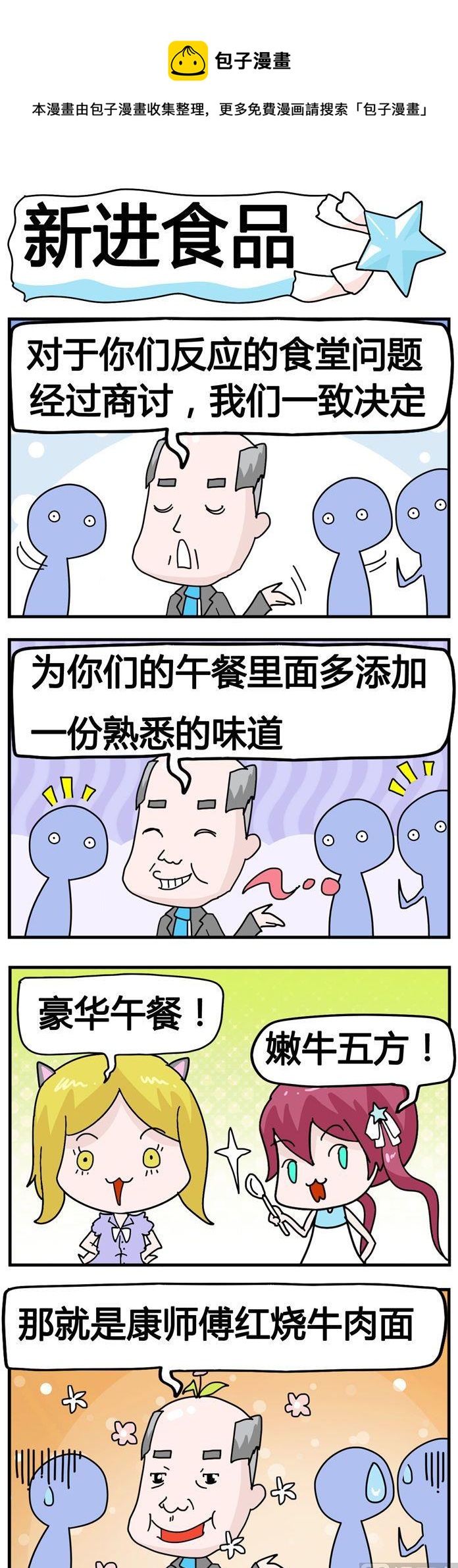 84.新进食品-第84话