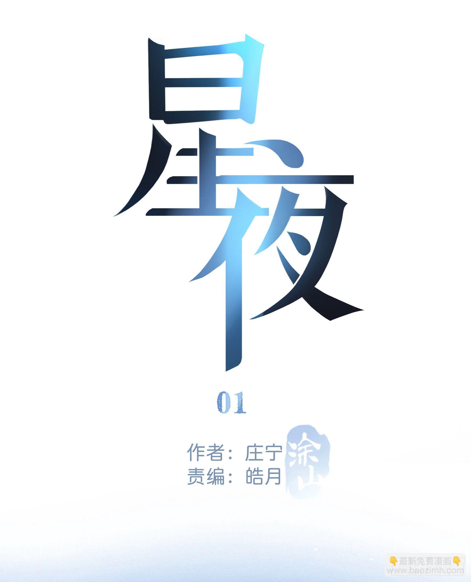 01.星夜(1/2)-第2话