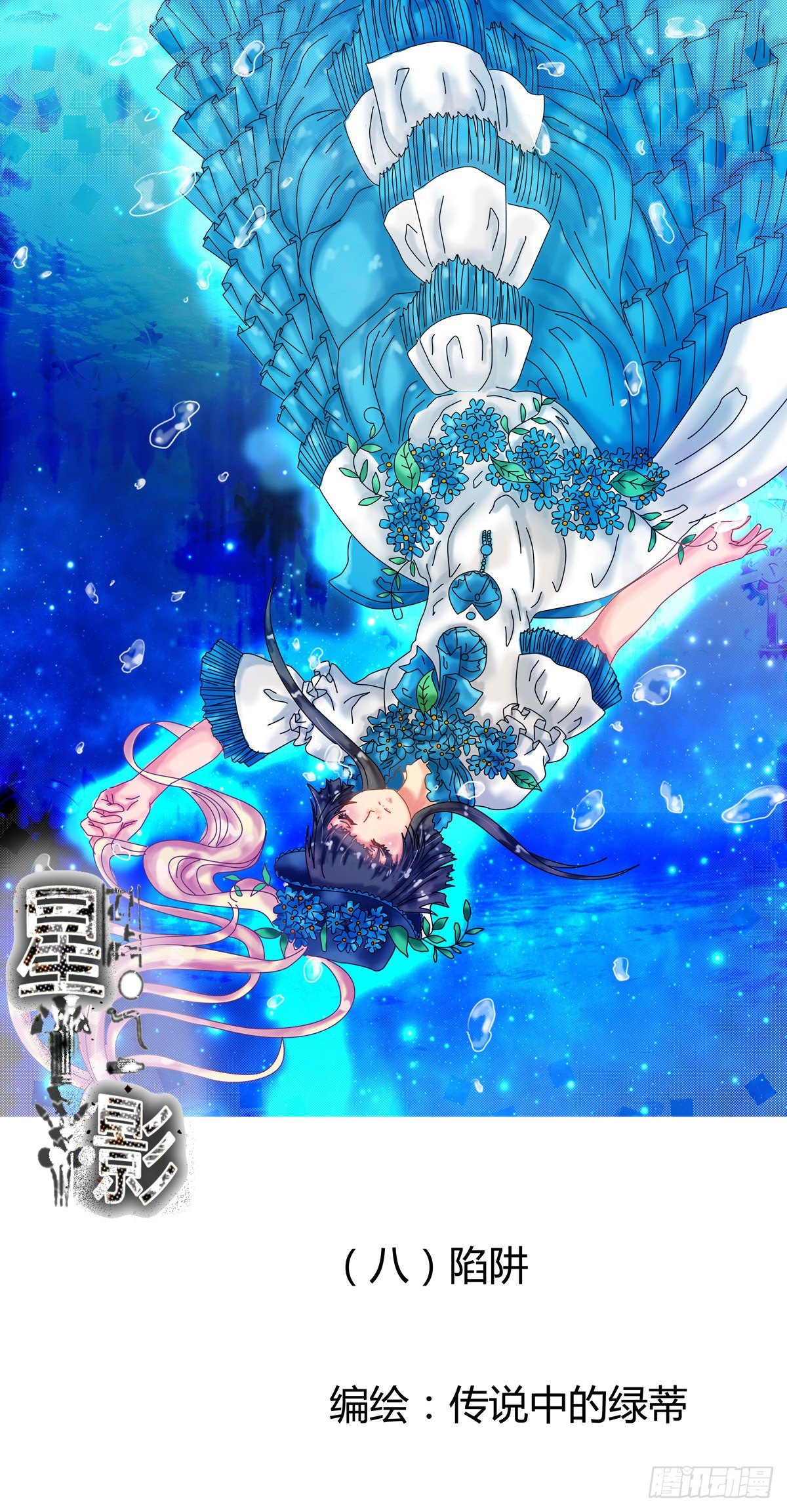 星影 - 第八章 陷阱一 - 1