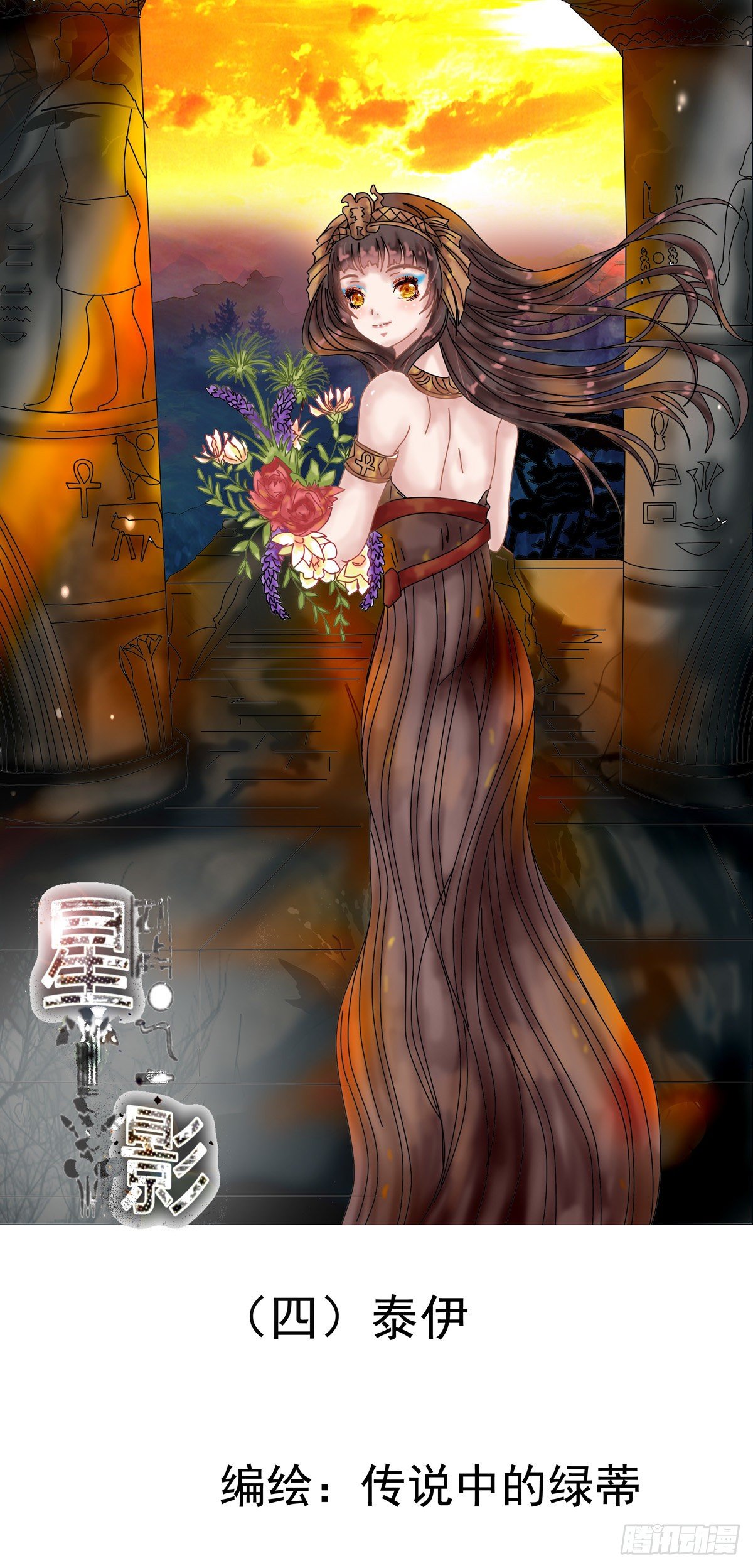 星影 - 第四章 泰伊 - 1