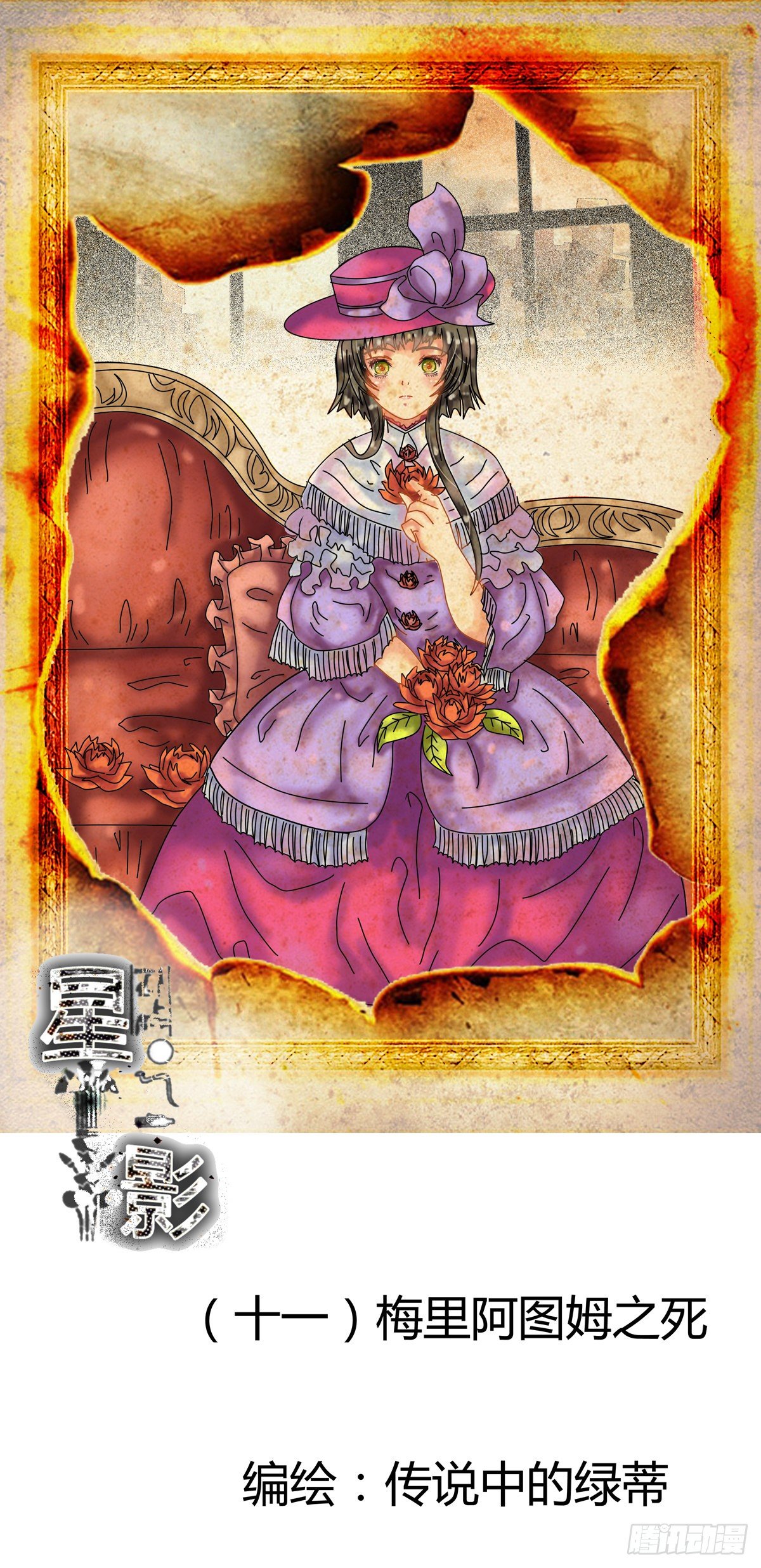 星影 - 第十一章 梅里阿圖姆之死一 - 1