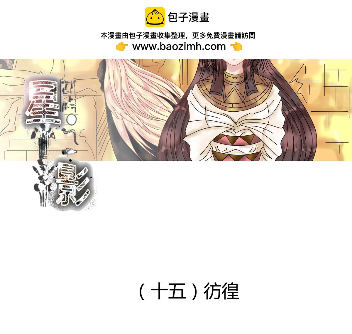 星影 - 第十五章 彷徨一 - 2