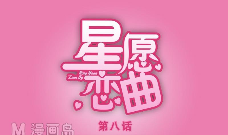 星願戀曲 - 第008話 - 1