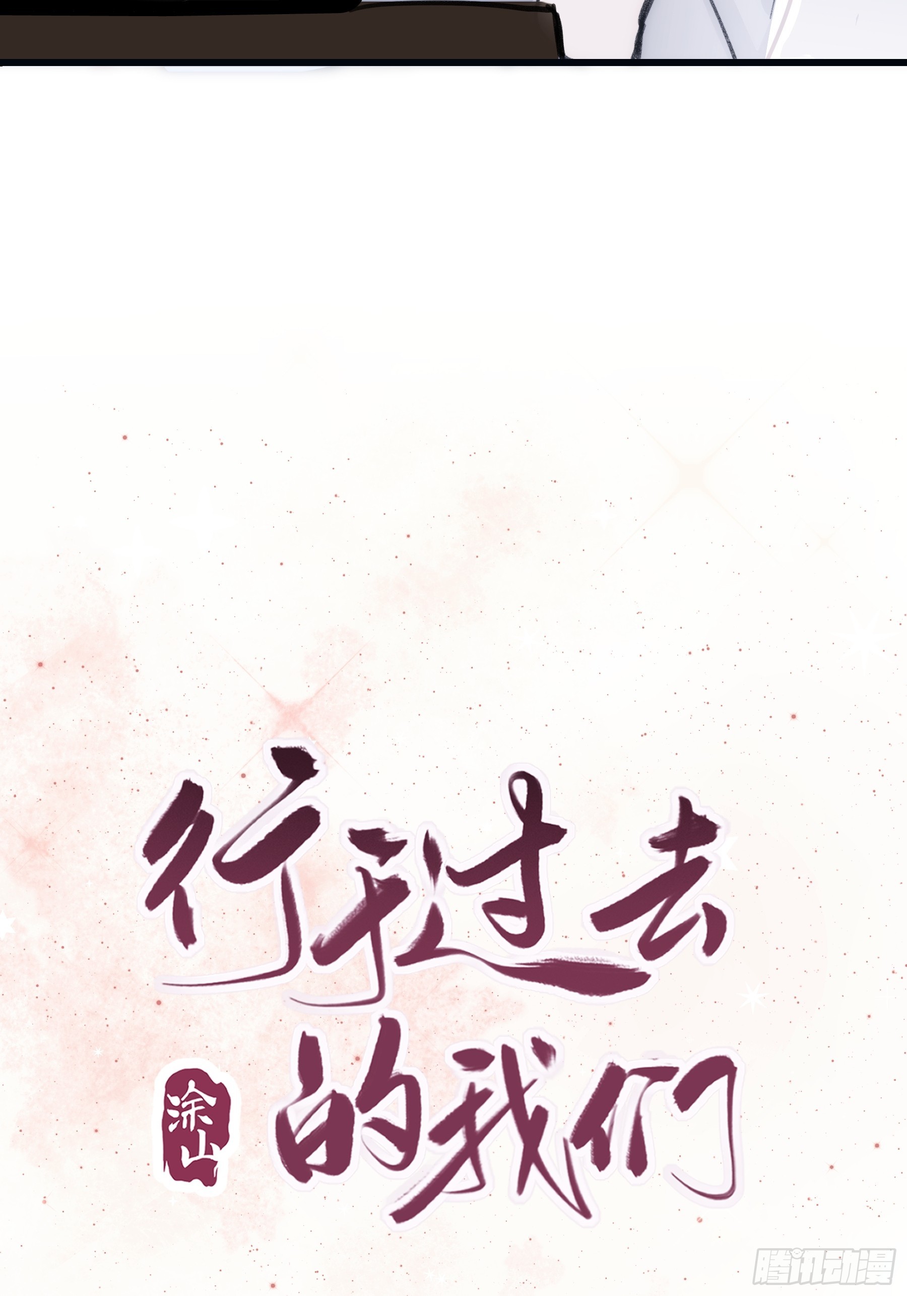 39 白司桀和张正辛-第40话