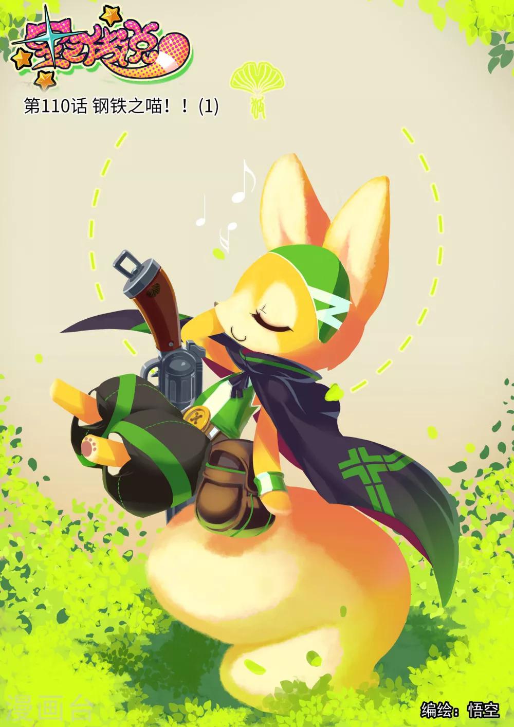 第110话 钢铁之喵！！1-第110话