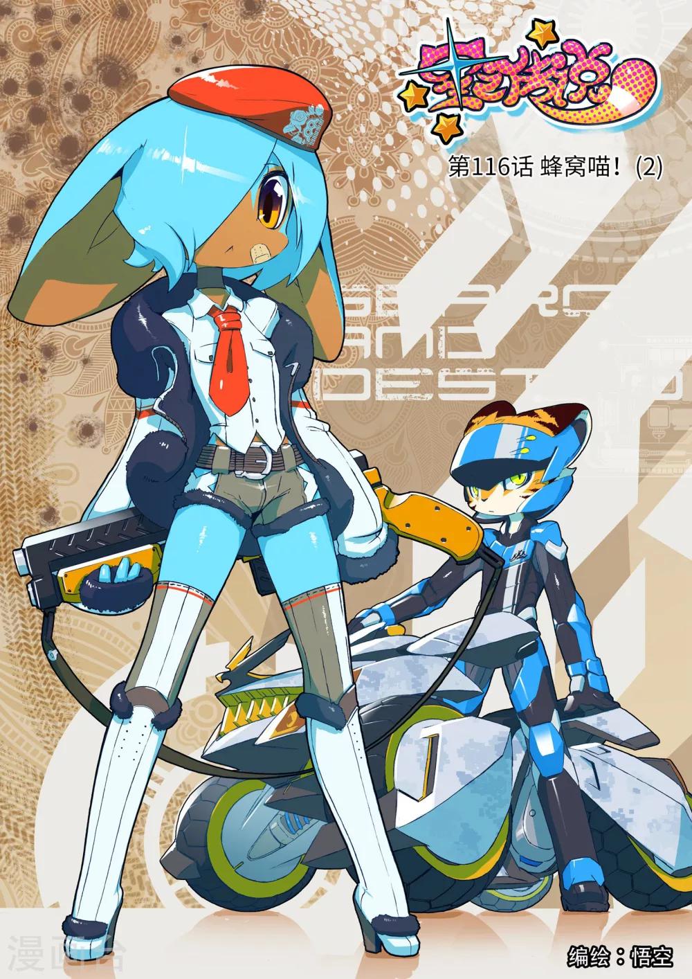 第116话 蜂窝喵！2-第116话