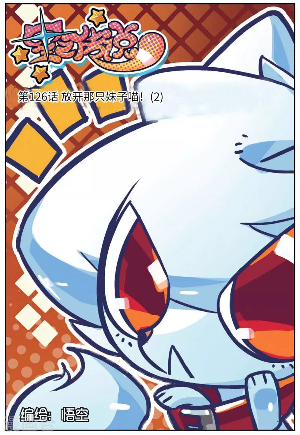 第126话 放开那只妹子喵！2-第126话