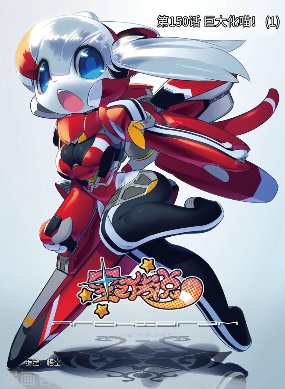 第150话 巨大化喵！1-第150话
