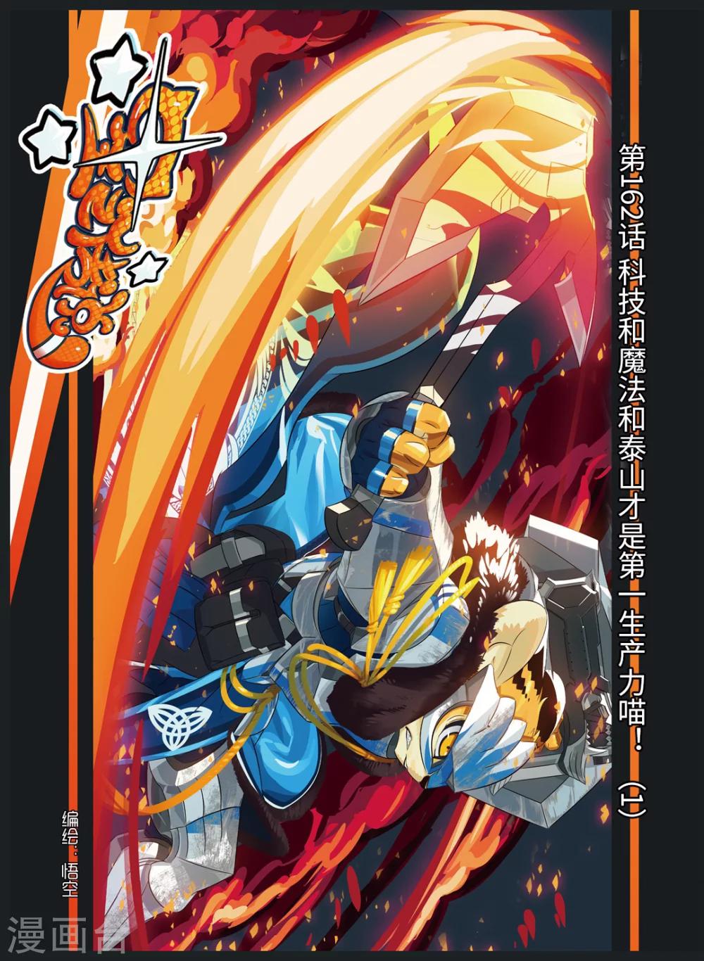 第162话 科技和魔法和泰山才是第一生产力喵！1-第162话