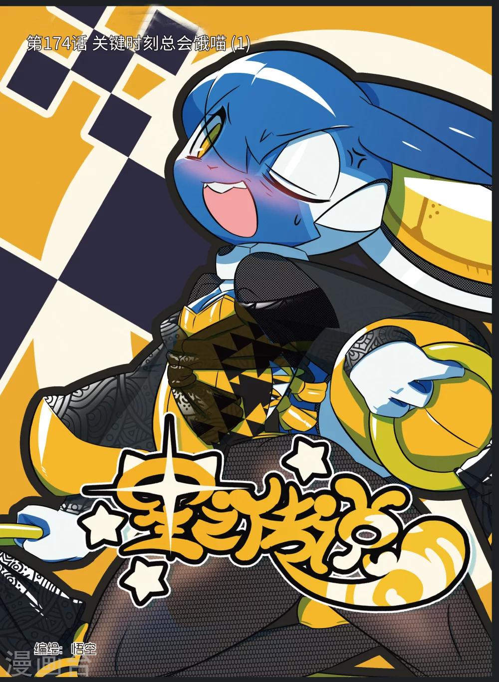 第174话 关键时刻总会饿喵1-第174话