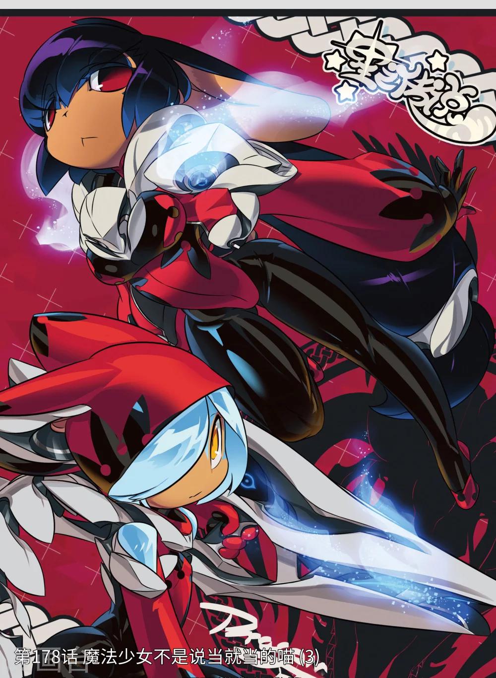 第178话 魔法少女不是说当就当的喵3-第178话