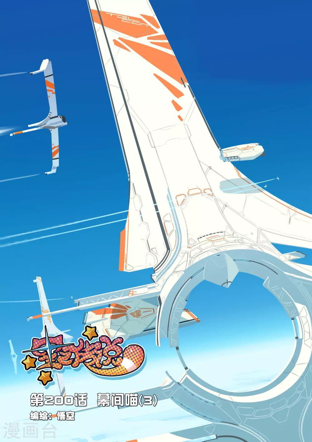 第200话 幕间喵3-第200话