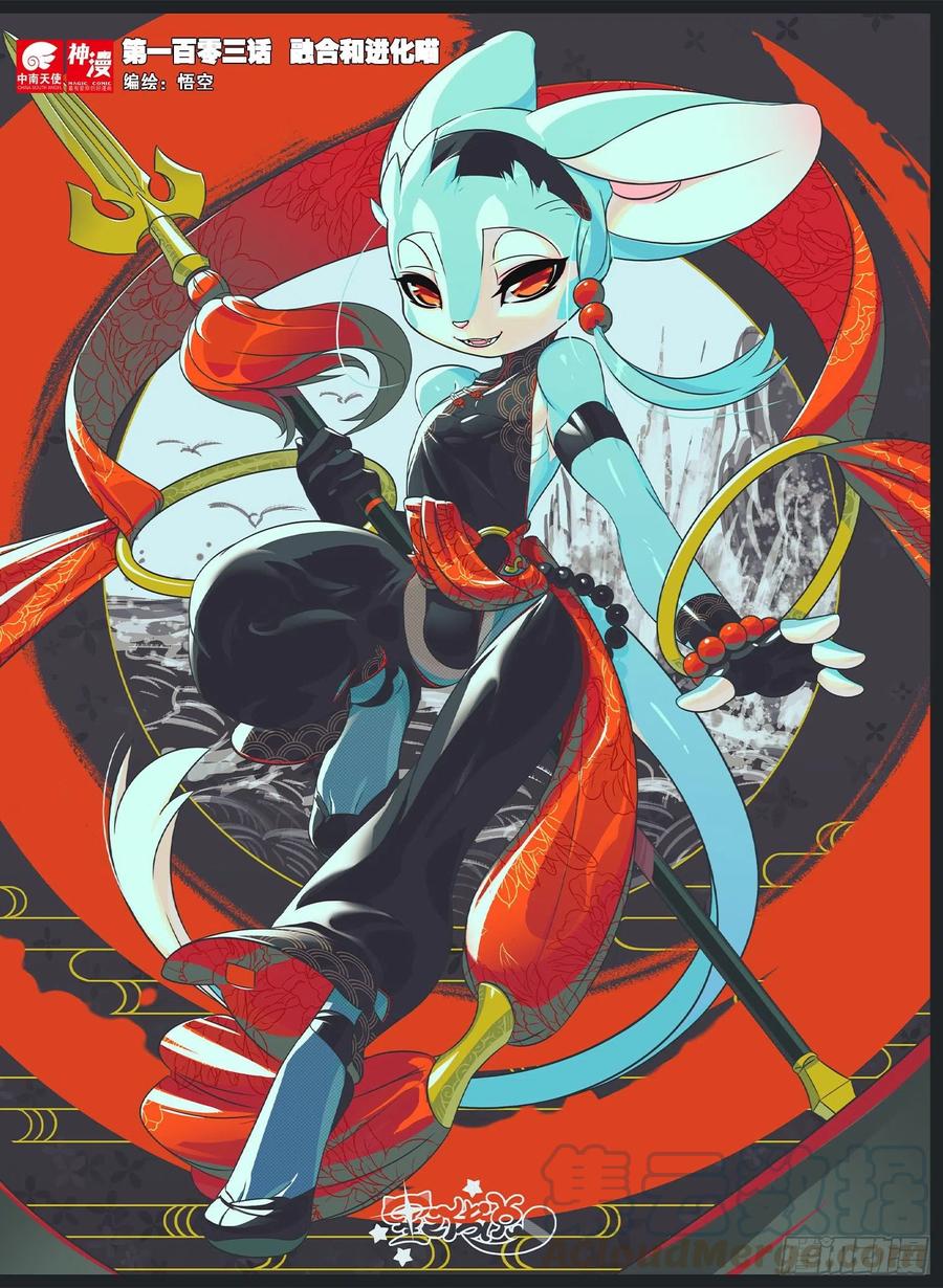 103 融合和进化喵（上）-第234话