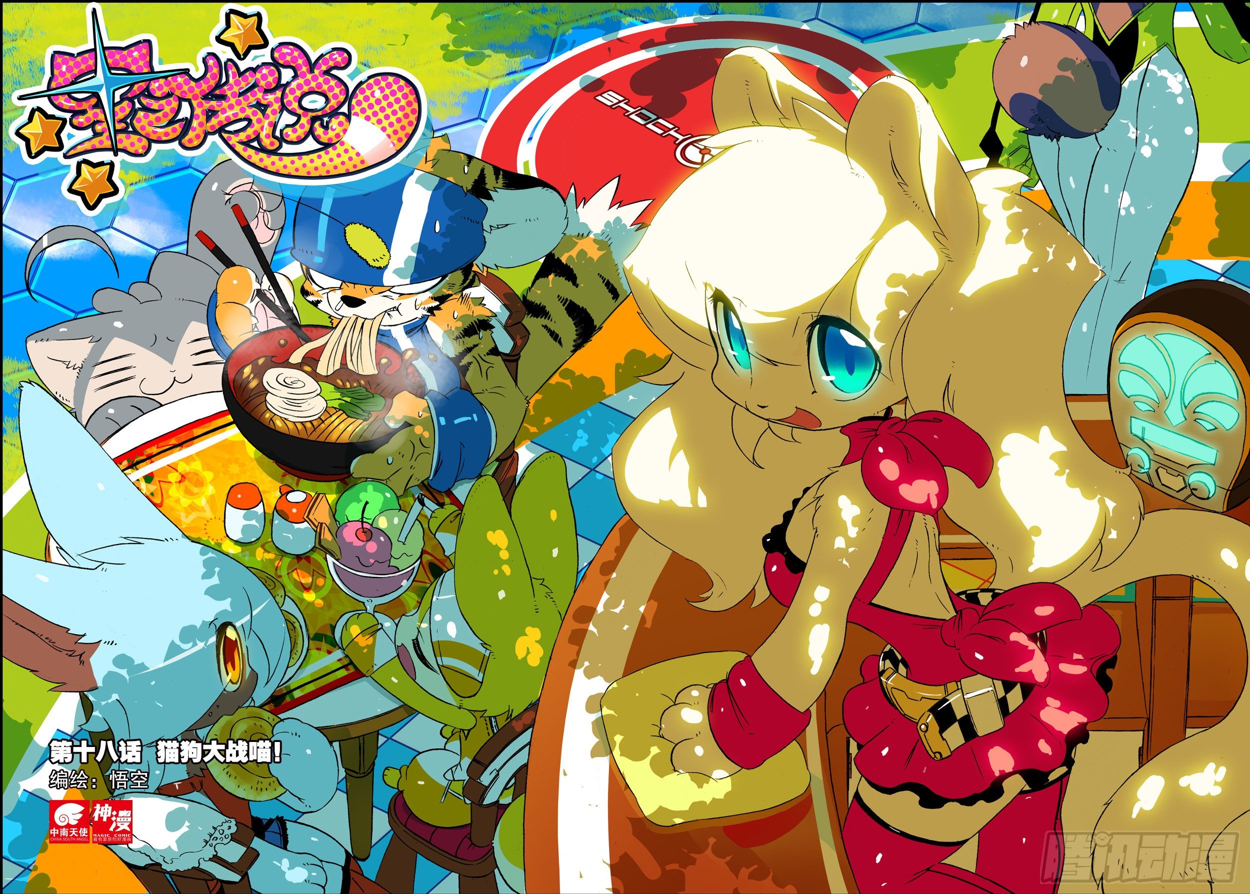 18 猫狗大战喵！（上）-第52话