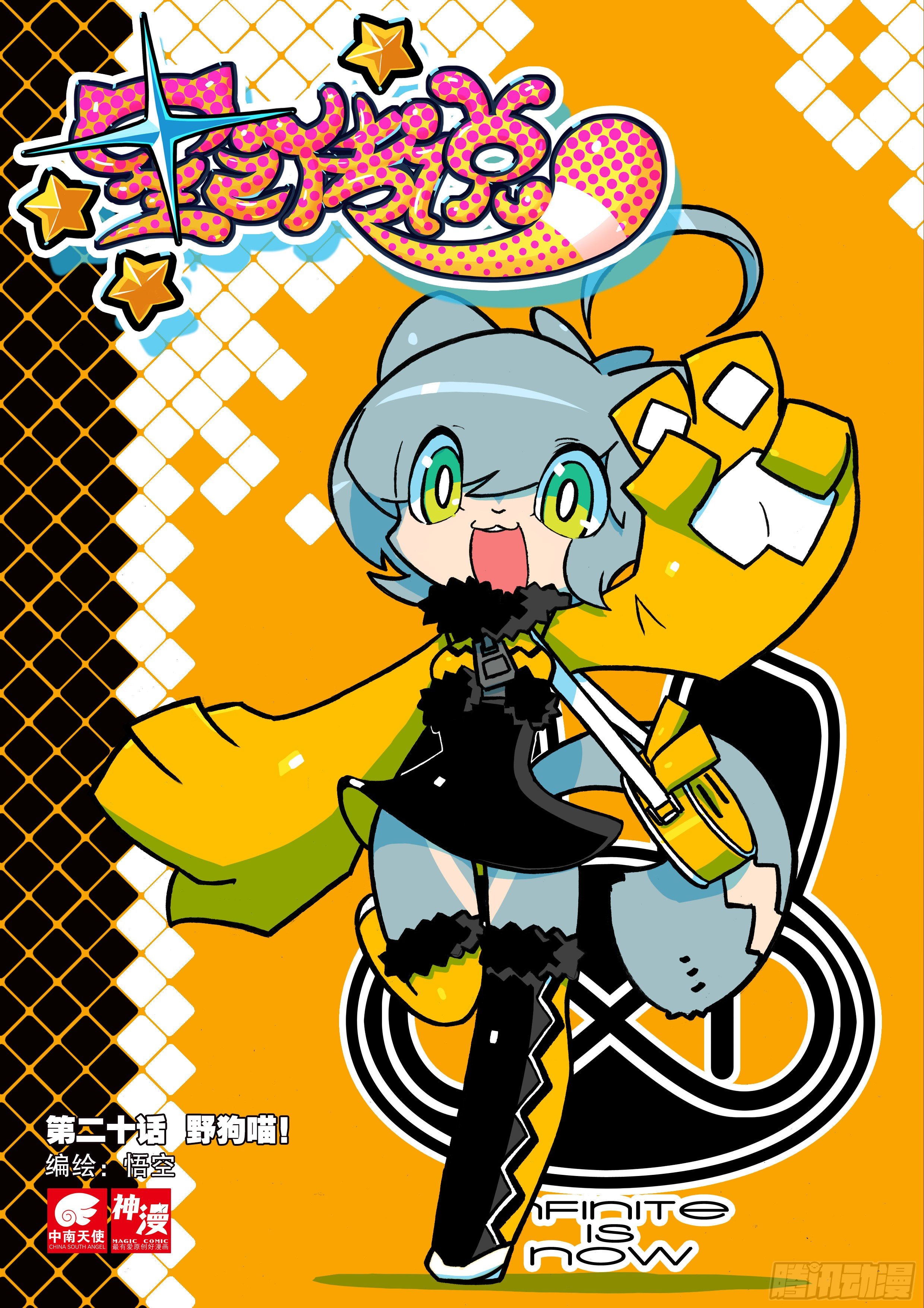 20 野狗喵！（上）-第58话