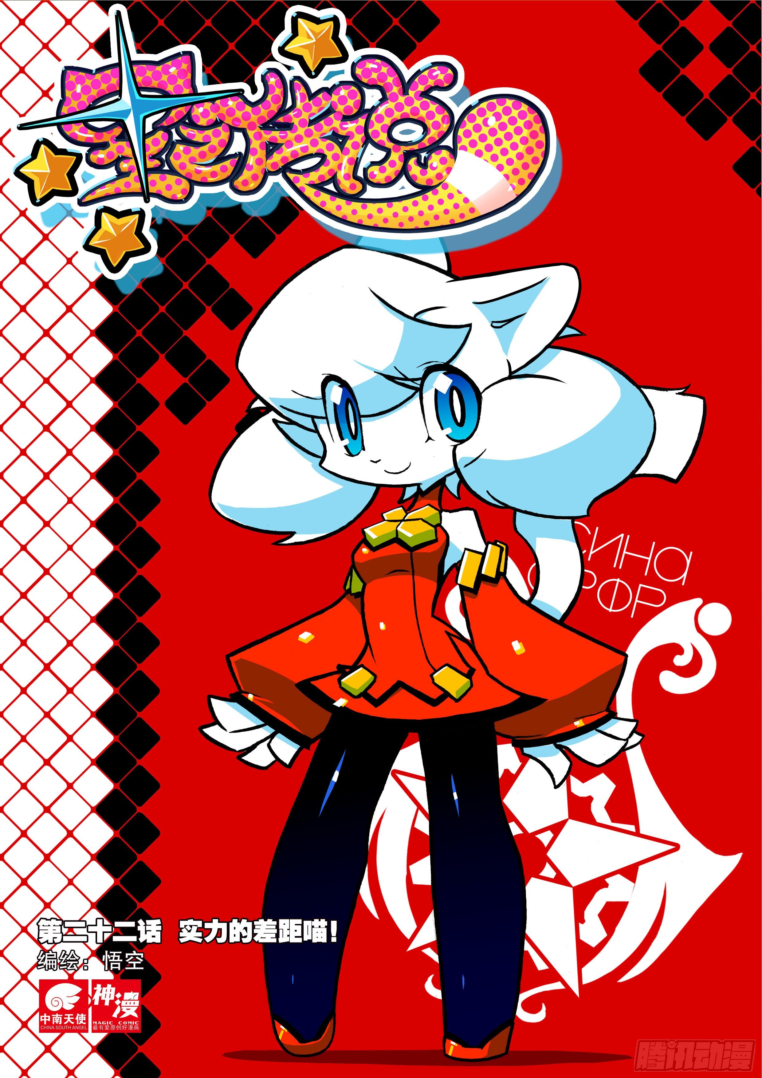 22 实力的差距喵！（上）-第64话