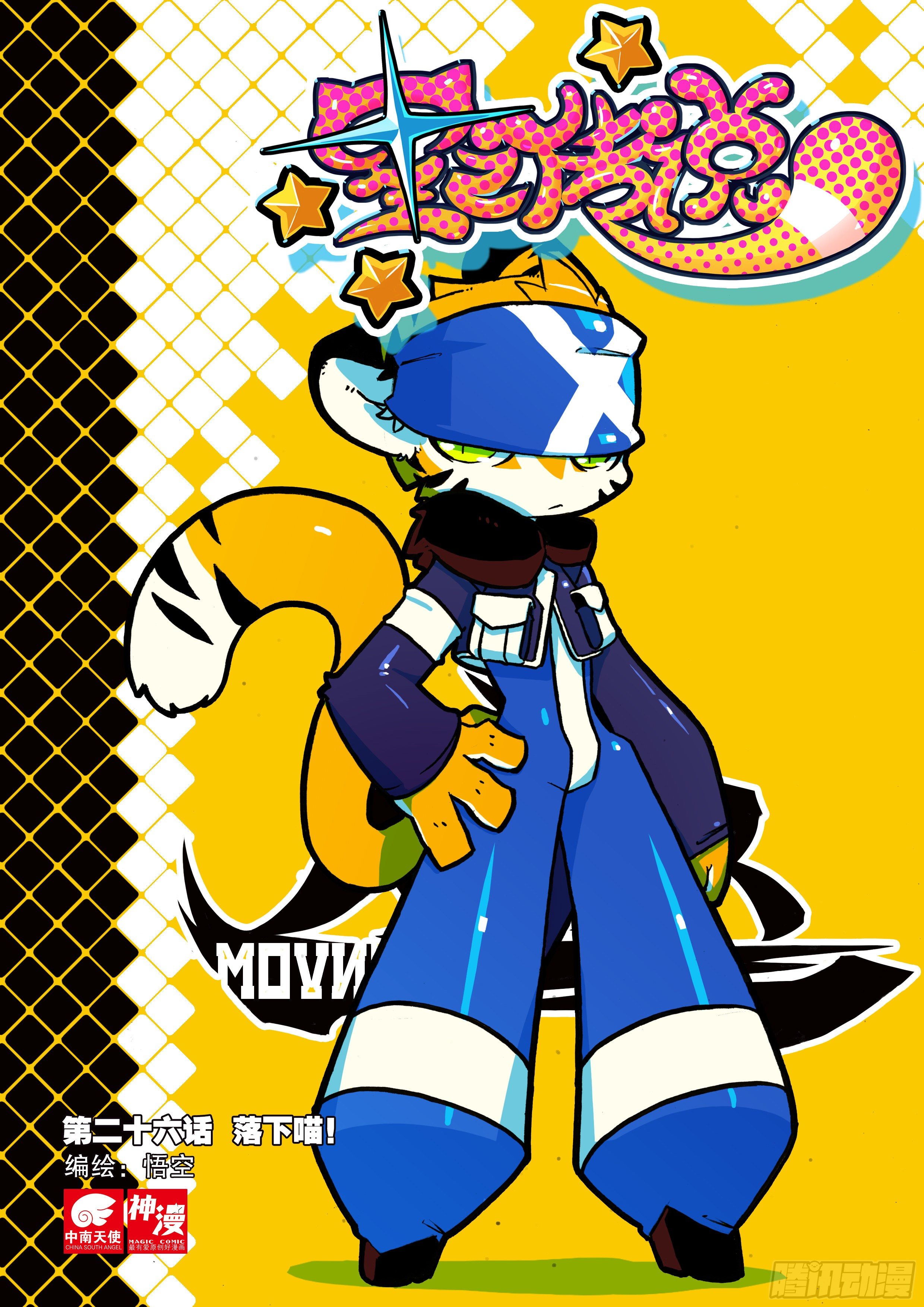 26 落下喵！（上）-第76话