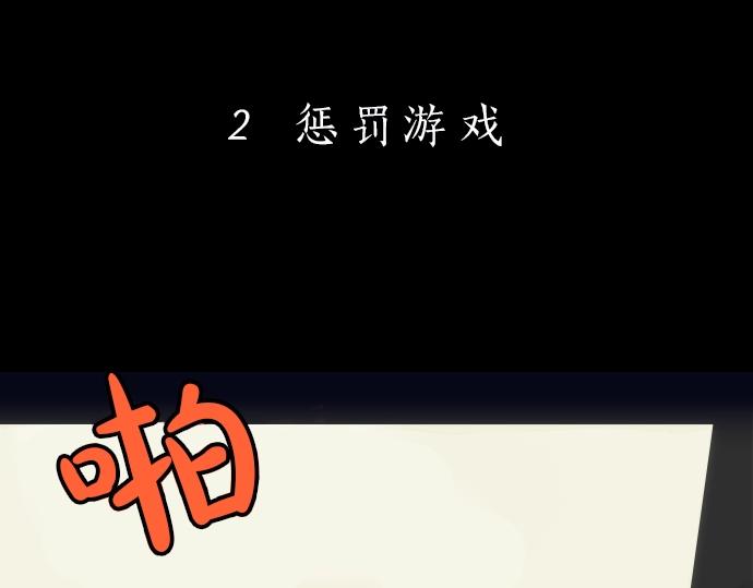 第2话 惩罚游戏(1/2)-第2话