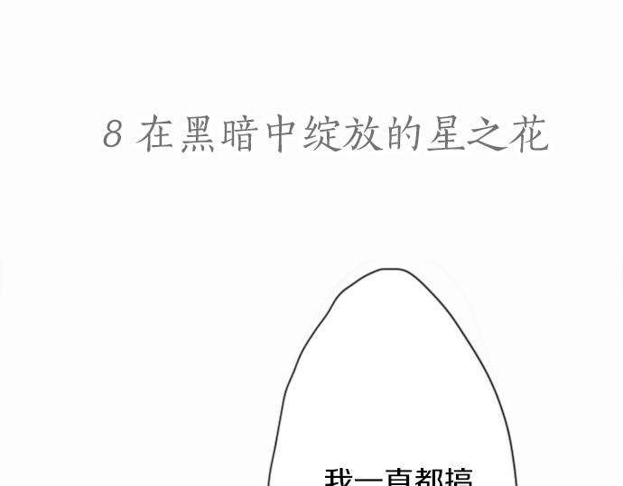 第8话 在黑暗中绽放的星之花(1/4)-第8话