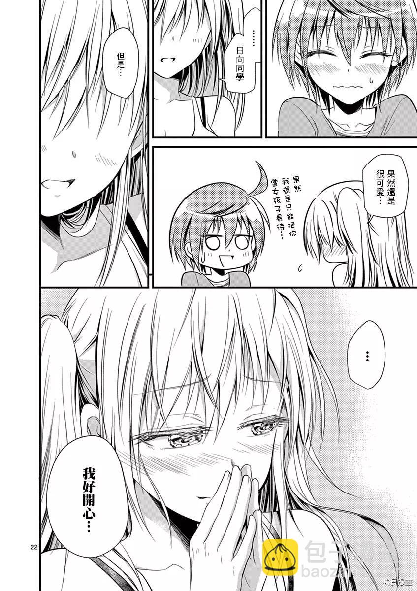 性轉傳染病 - 第26話 - 5