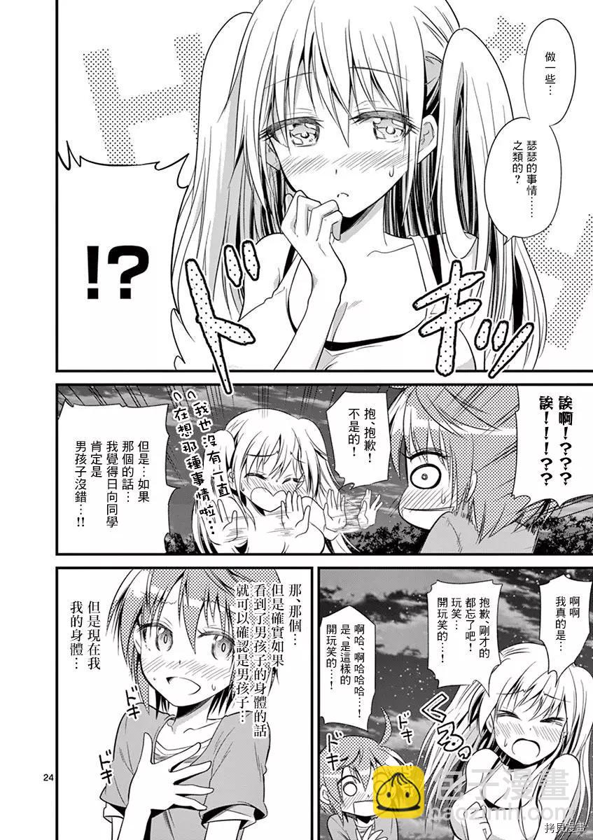 性轉傳染病 - 第26話 - 1