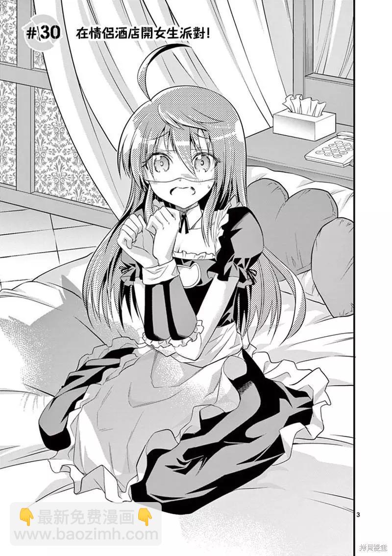 性轉傳染病 - 第30話 - 3