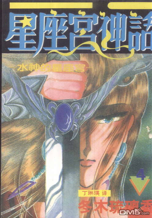 星座宮神話 - 第4卷(1/3) - 1