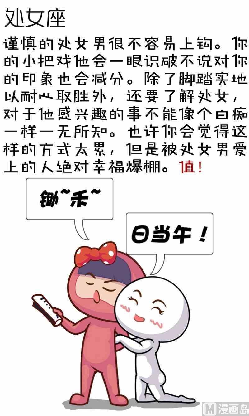 星座萌萌哒 - 30 如何让十二星男主动追求你 - 1