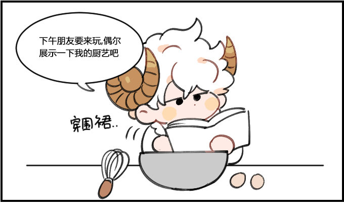 星座派 - 黑暗料理 - 1