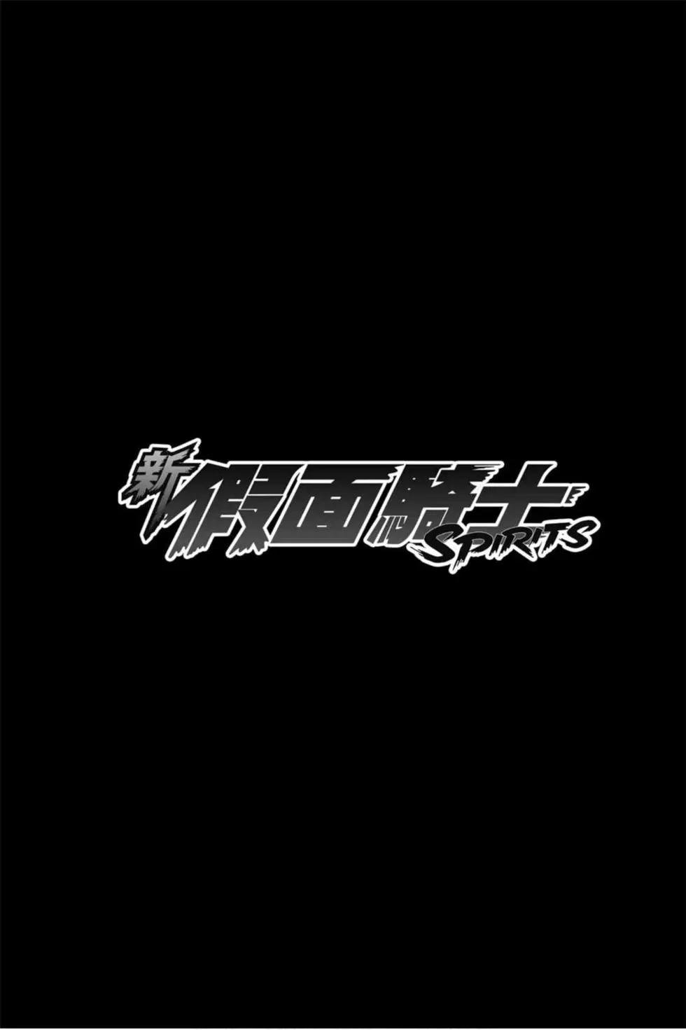 新假面騎士Spirits - 第08卷(1/4) - 4