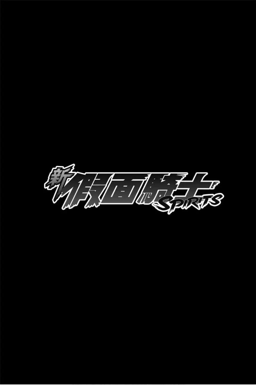 新假面騎士Spirits - 第12卷(1/4) - 6