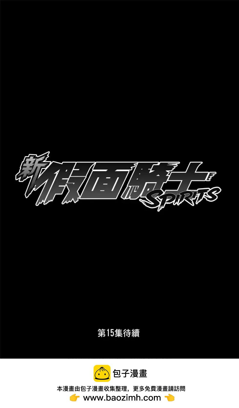 新假面骑士Spirits - 第14卷(4/4) - 1