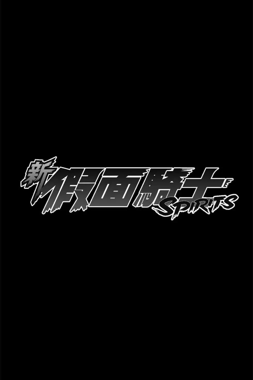 新假面騎士Spirits - 第19卷(1/4) - 7