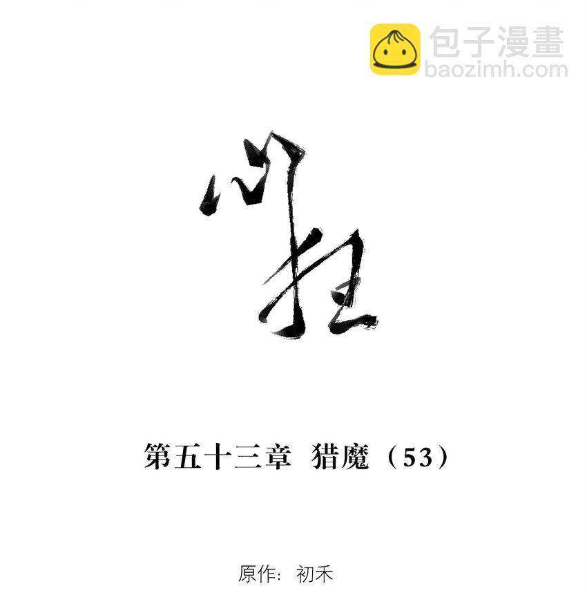 053 猎魔（53）-第60话