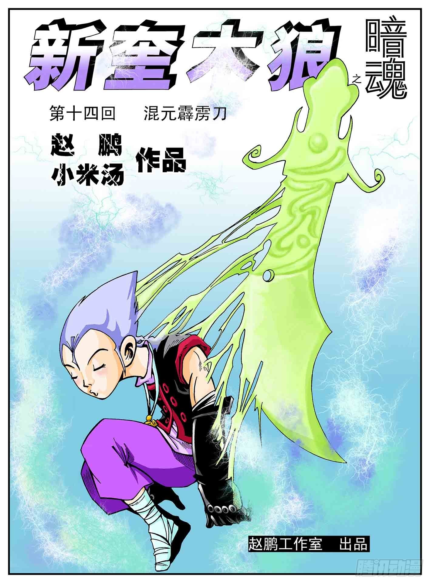 新奎木狼之暗魂 - 混元霹靂刀 - 1