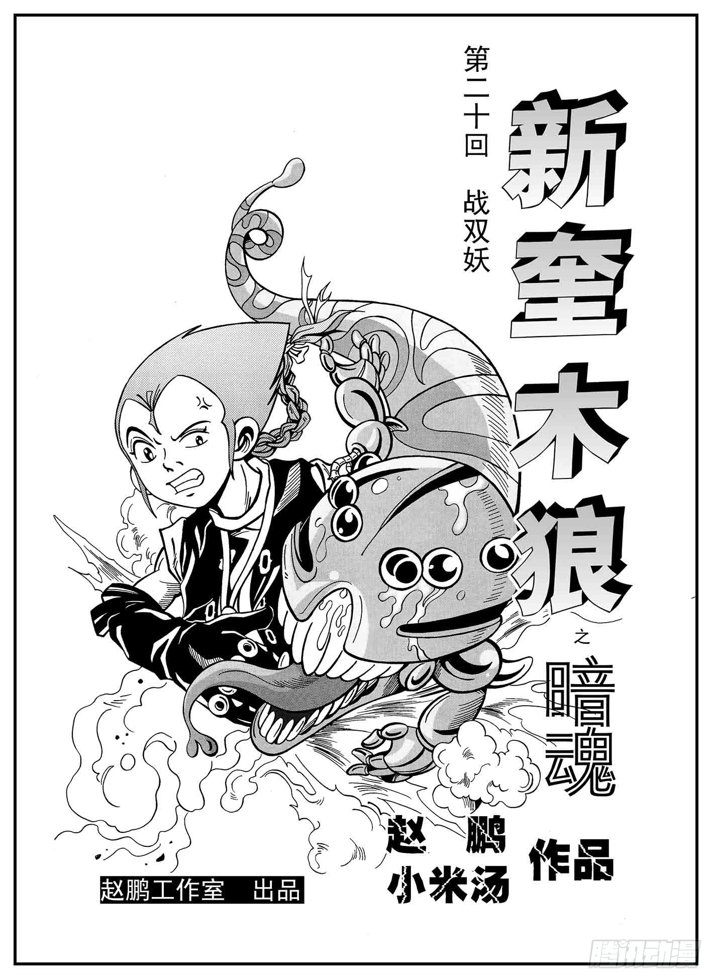 新奎木狼之暗魂 - 戰雙妖 - 1