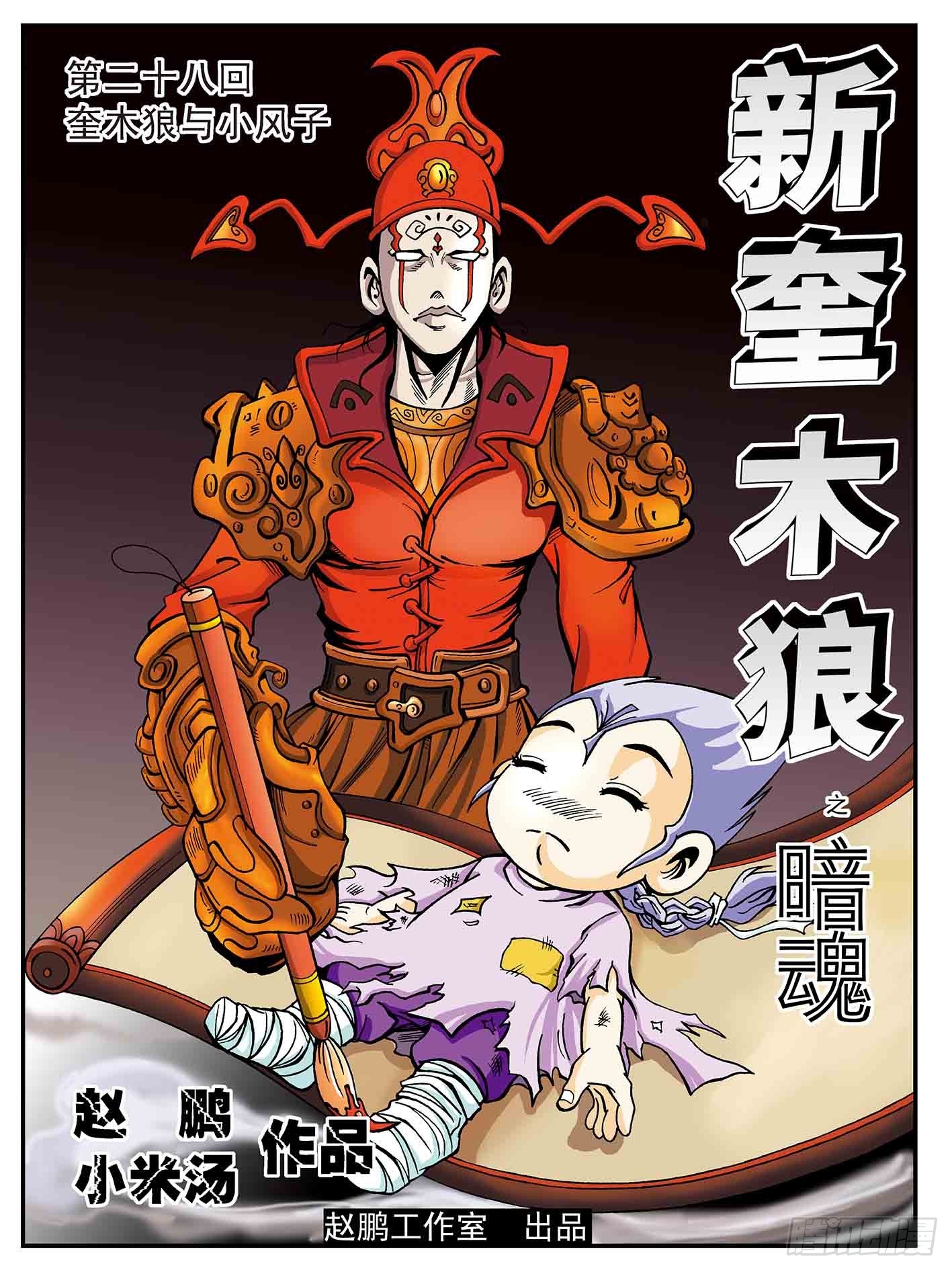 新奎木狼之暗魂 - 奎木狼與小風子 - 1