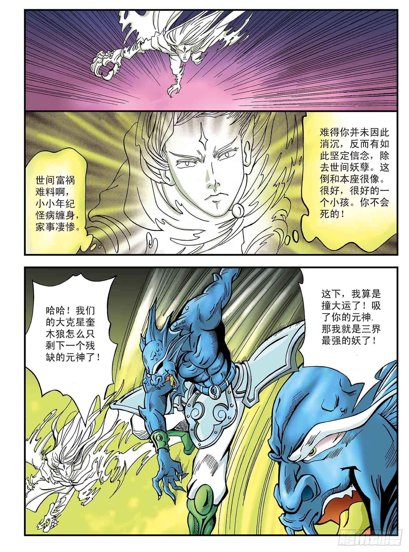 新奎木狼之暗魂 - 奎木狼與小風子 - 1