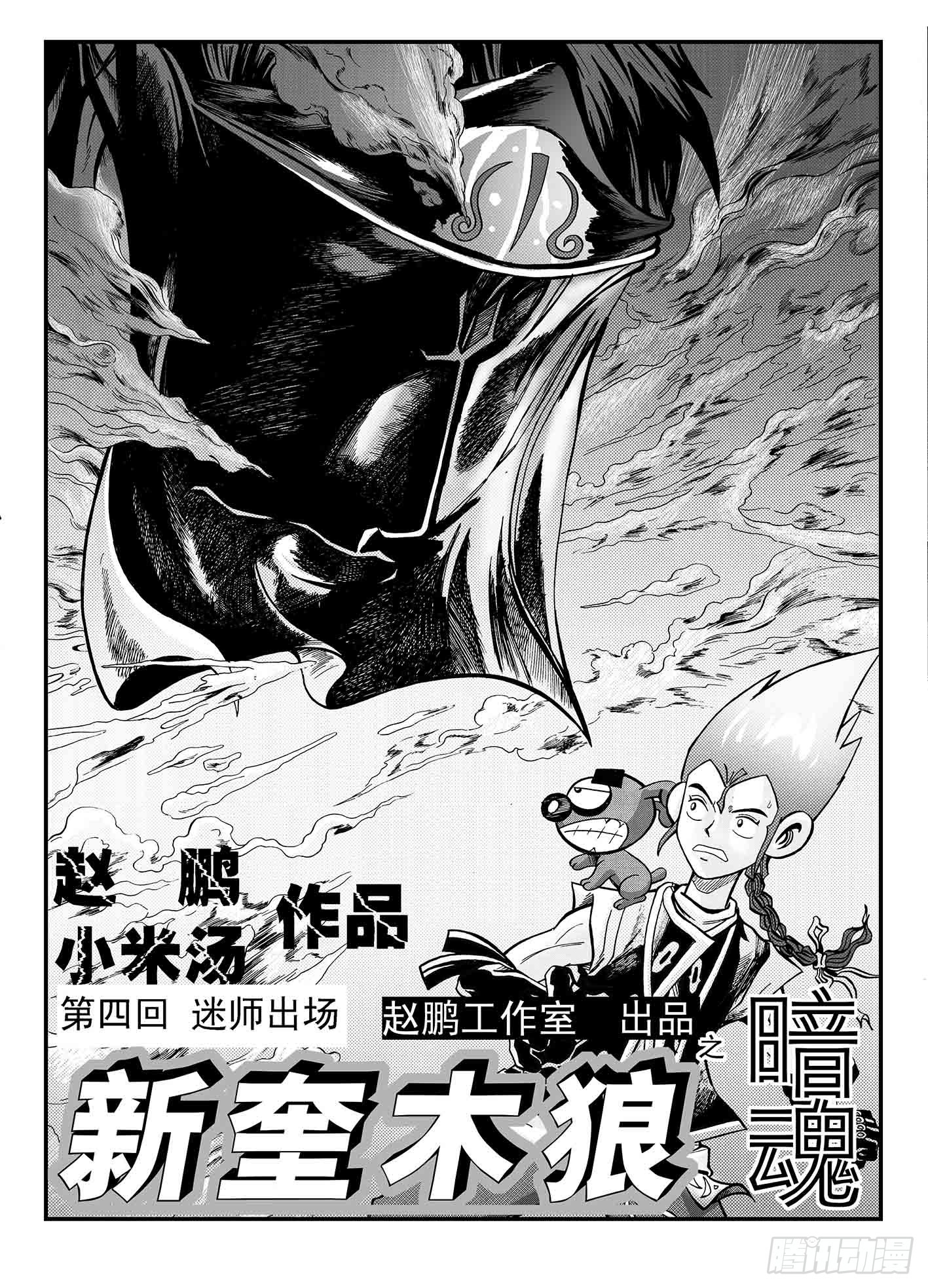 新奎木狼之暗魂 - 4-迷師出場 - 1