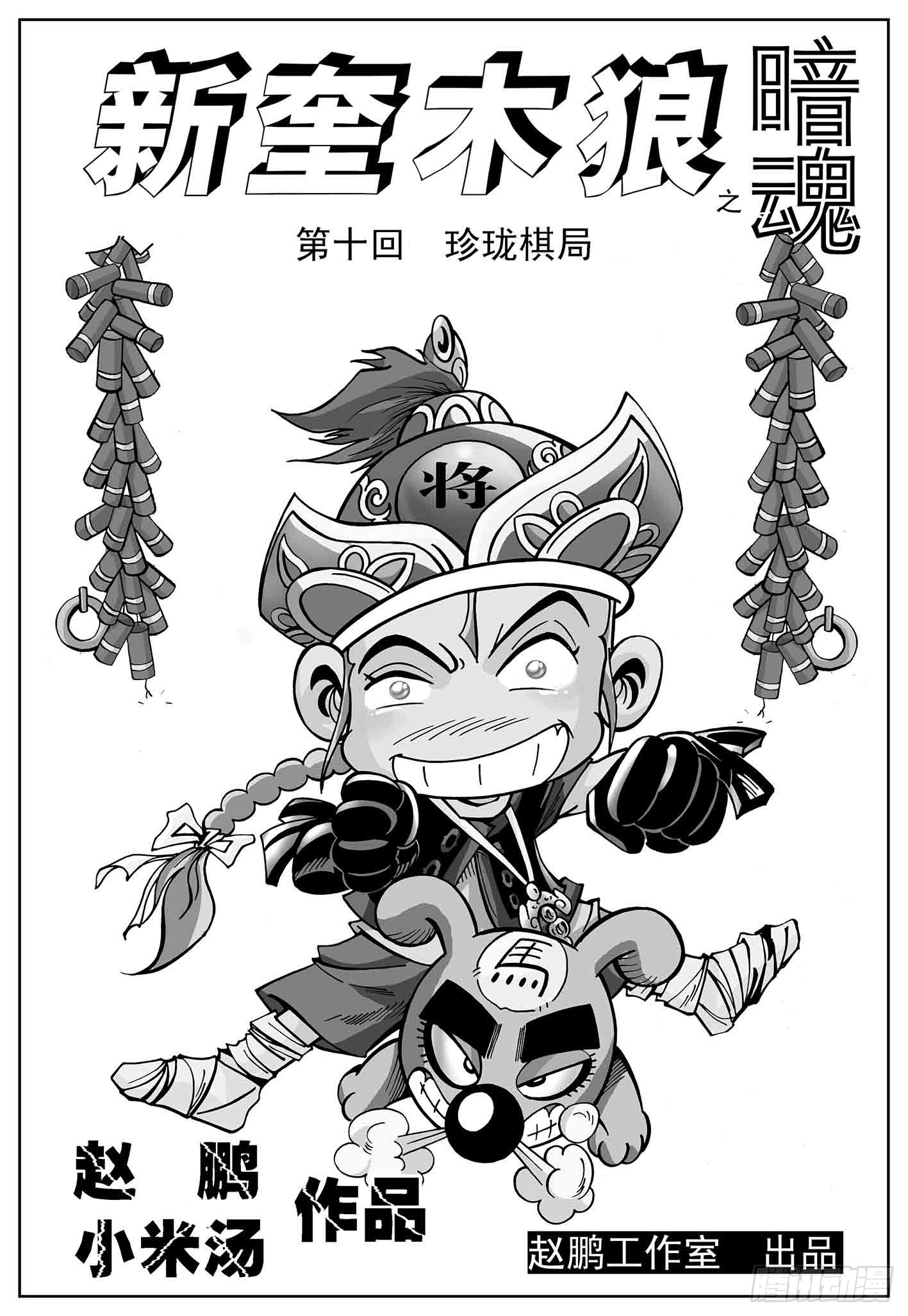 新奎木狼之暗魂 - 珍瓏棋局 - 1