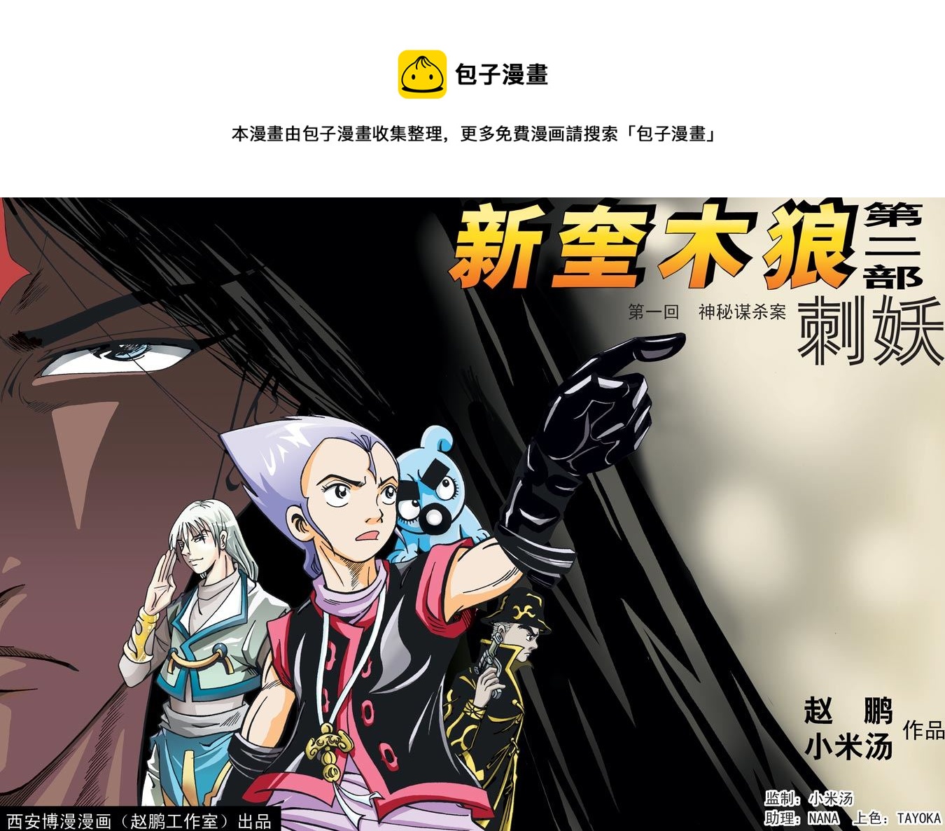 新奎木狼之刺妖 第4集-第4话