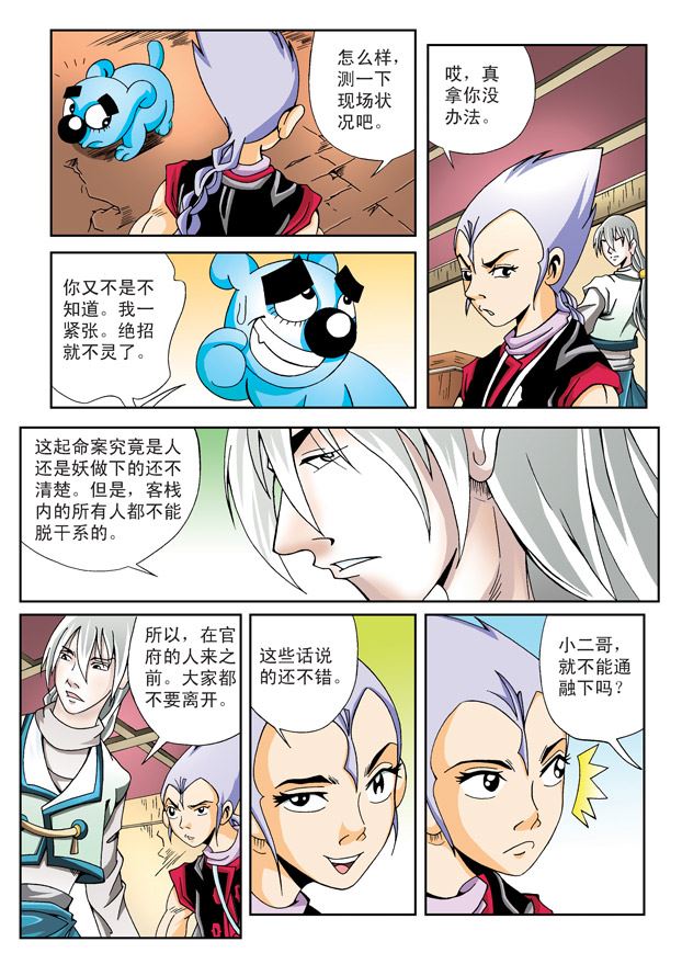 新奎木狼之刺妖 第4集-第4话