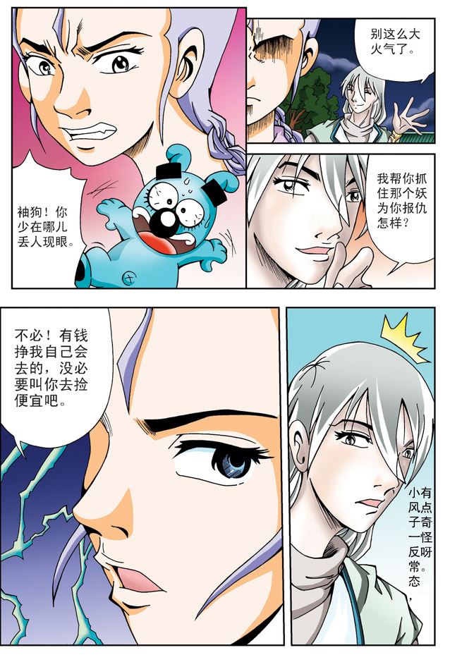 新奎木狼之刺妖 第8集-第8话